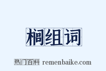 榈组词是什么意思的图片